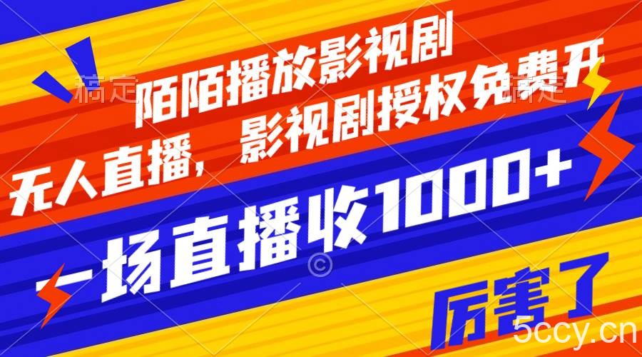 （7860期）陌陌播放影视剧，无人直播，影视剧授权免费开，一场直播收入1000-我创创业-副业网-网络创业-资源分享-网课资源-学习教程-学知识-自媒体-抖音-视频号-小红书-网络项目,赚钱软件,副业,兼职,学生赚,挂机赚-我创创业-副业网-5ccy.cn