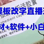 最新直播【老公听话约盒】礼物收割机抖音模板定制类，PS模板改字直播玩法-我创创业-副业网-网络创业-资源分享-网课资源-学习教程-学知识-自媒体-抖音-视频号-小红书-网络项目,赚钱软件,副业,兼职,学生赚,挂机赚-我创创业-副业网-5ccy.cn