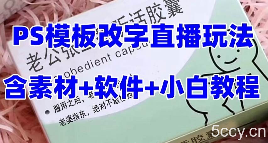 最新直播【老公听话药盒】礼物收割机抖音模板定制类直播玩法，PS模板改字直播玩法-我创创业-副业网-网络创业-资源分享-网课资源-学习教程-学知识-自媒体-抖音-视频号-小红书-网络项目,赚钱软件,副业,兼职,学生赚,挂机赚-我创创业-副业网-5ccy.cn