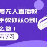 最新视频号无人直播教程,手把手教你从0到1怎么做!-我创创业-副业网-网络创业-资源分享-网课资源-学习教程-学知识-自媒体-抖音-视频号-小红书-网络项目,赚钱软件,副业,兼职,学生赚,挂机赚-我创创业-副业网-5ccy.cn