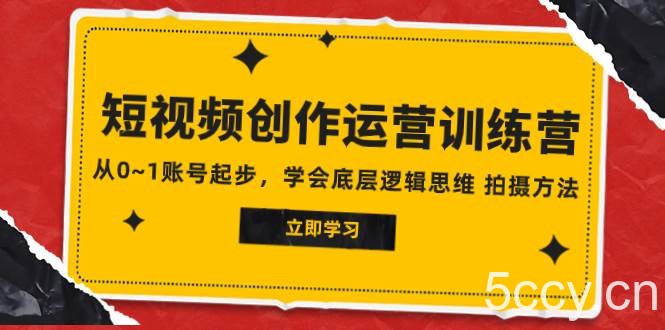 (7885期)2023短视频创作运营训练营,从0~1账号起步,学会底层逻辑思维 拍摄方法