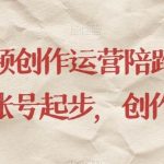 短视频创作运营陪跑营,从0~1账号起步,创作运营-我创创业-副业网-网络创业-资源分享-网课资源-学习教程-学知识-自媒体-抖音-视频号-小红书-网络项目,赚钱软件,副业,兼职,学生赚,挂机赚-我创创业-副业网-5ccy.cn