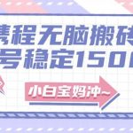 (7884期)无门槛搬砖项目玩法,无脑搬运复制单号月入1500 ,矩阵操作收益更高-我创创业-副业网-网络创业-资源分享-网课资源-学习教程-学知识-自媒体-抖音-视频号-小红书-网络项目,赚钱软件,副业,兼职,学生赚,挂机赚-我创创业-副业网-5ccy.cn