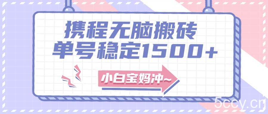 （7884期）无门槛搬砖项目玩法，无脑搬运复制单号月入1500 ，矩阵操作收益更高-我创创业-副业网-网络创业-资源分享-网课资源-学习教程-学知识-自媒体-抖音-视频号-小红书-网络项目,赚钱软件,副业,兼职,学生赚,挂机赚-我创创业-副业网-5ccy.cn