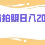 （7882期）门店拍照 无任何门槛 日入200-我创创业-副业网-网络创业-资源分享-网课资源-学习教程-学知识-自媒体-抖音-视频号-小红书-网络项目,赚钱软件,副业,兼职,学生赚,挂机赚-我创创业-副业网-5ccy.cn