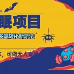 （7880期）最新助眠项目，多段转化，可矩阵 可无人直播 可短视频 持久操作 日入一千-我创创业-副业网-网络创业-资源分享-网课资源-学习教程-学知识-自媒体-抖音-视频号-小红书-网络项目,赚钱软件,副业,兼职,学生赚,挂机赚-我创创业-副业网-5ccy.cn