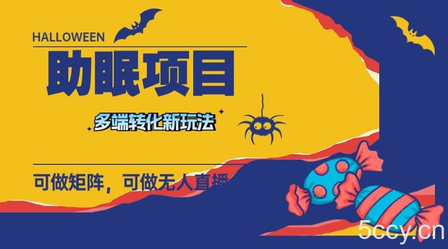 （7880期）最新助眠项目，多段转化，可矩阵 可无人直播 可短视频 持久操作 日入一千-我创创业-副业网-网络创业-资源分享-网课资源-学习教程-学知识-自媒体-抖音-视频号-小红书-网络项目,赚钱软件,副业,兼职,学生赚,挂机赚-我创创业-副业网-5ccy.cn