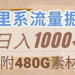 阿里系流量掘金,几分钟一个作品,无脑搬运,日入1000 (附480G素材)【揭秘】-我创创业-副业网-网络创业-资源分享-网课资源-学习教程-学知识-自媒体-抖音-视频号-小红书-网络项目,赚钱软件,副业,兼职,学生赚,挂机赚-我创创业-副业网-5ccy.cn