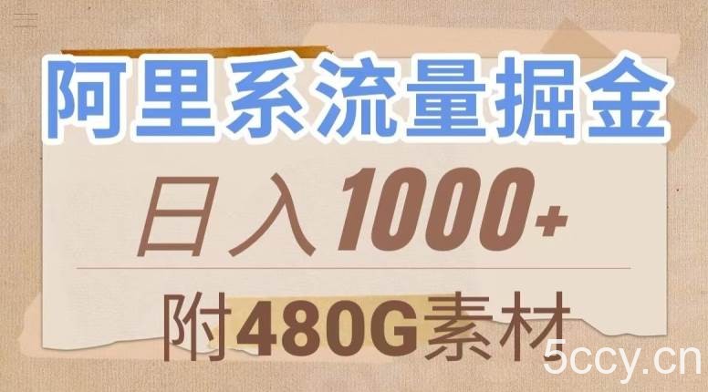 阿里系流量掘金，几分钟一个作品，无脑搬运，日入1000 （附480G素材）【揭秘】-我创创业-副业网-网络创业-资源分享-网课资源-学习教程-学知识-自媒体-抖音-视频号-小红书-网络项目,赚钱软件,副业,兼职,学生赚,挂机赚-我创创业-副业网-5ccy.cn