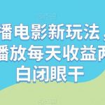 无人直播电影新玩法,24小时循环播放每天收益两千 小白闭眼干【揭秘】-我创创业-副业网-网络创业-资源分享-网课资源-学习教程-学知识-自媒体-抖音-视频号-小红书-网络项目,赚钱软件,副业,兼职,学生赚,挂机赚-我创创业-副业网-5ccy.cn