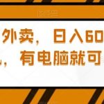 通过美团外卖，日入60＋，苹果手机，有电脑就可以做【揭秘】-我创创业-副业网-网络创业-资源分享-网课资源-学习教程-学知识-自媒体-抖音-视频号-小红书-网络项目,赚钱软件,副业,兼职,学生赚,挂机赚-我创创业-副业网-5ccy.cn