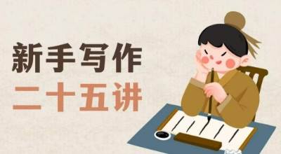 新手写作二十五讲，教授写作窍门，写作方法等，让新手从零到一真正学会写作【文档】-我创创业-副业网-网络创业-资源分享-网课资源-学习教程-学知识-自媒体-抖音-视频号-小红书-网络项目,赚钱软件,副业,兼职,学生赚,挂机赚-我创创业-副业网-5ccy.cn