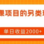 网课项目的另类玩法，单日收益2000 【揭秘】-我创创业-副业网-网络创业-资源分享-网课资源-学习教程-学知识-自媒体-抖音-视频号-小红书-网络项目,赚钱软件,副业,兼职,学生赚,挂机赚-我创创业-副业网-5ccy.cn
