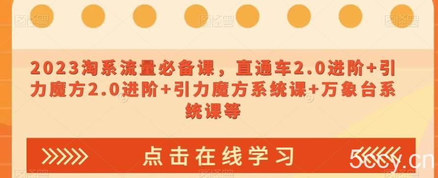 2023淘系流量必备课，直通车2.0进阶 引力魔方2.0进阶 引力魔方系统课 万象台系统课等-我创创业-副业网-网络创业-资源分享-网课资源-学习教程-学知识-自媒体-抖音-视频号-小红书-网络项目,赚钱软件,副业,兼职,学生赚,挂机赚-我创创业-副业网-5ccy.cn