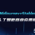 （7854期）AI摄影【Midjourney Stablediffusion】，人工智能商业应用摄影-37节课程-我创创业-副业网-网络创业-资源分享-网课资源-学习教程-学知识-自媒体-抖音-视频号-小红书-网络项目,赚钱软件,副业,兼职,学生赚,挂机赚-我创创业-副业网-5ccy.cn