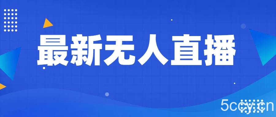 最新无人直播教程,手把手教你做无人直播,小白轻松入门