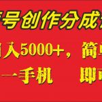 外面收1280元，视频号创作分成计划，单日入账5000 ，一人一部手机即可操作-我创创业-副业网-网络创业-资源分享-网课资源-学习教程-学知识-自媒体-抖音-视频号-小红书-网络项目,赚钱软件,副业,兼职,学生赚,挂机赚-我创创业-副业网-5ccy.cn
