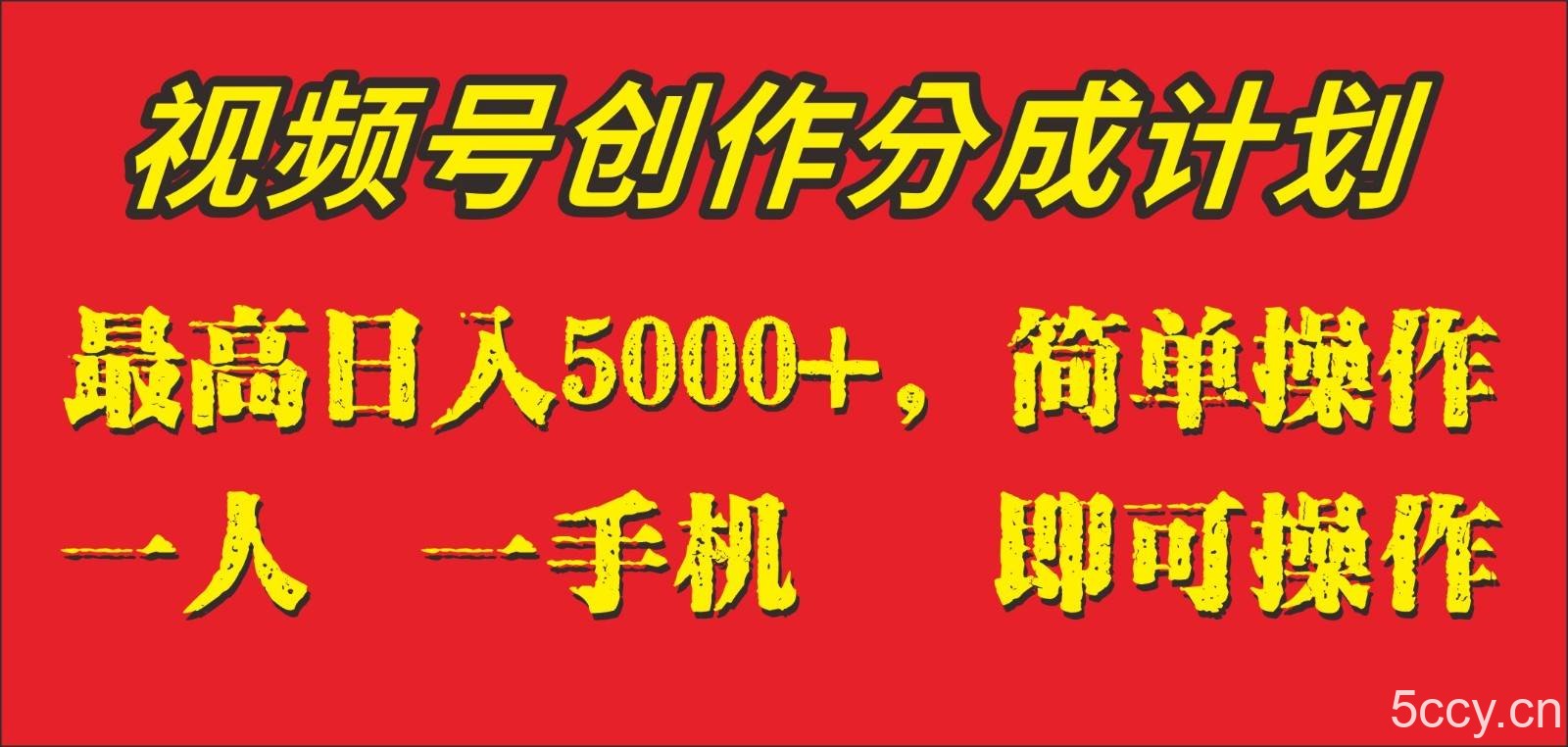 外面收1280元，视频号创作分成计划，单日入账5000 ，一人一部手机即可操作-我创创业-副业网-网络创业-资源分享-网课资源-学习教程-学知识-自媒体-抖音-视频号-小红书-网络项目,赚钱软件,副业,兼职,学生赚,挂机赚-我创创业-副业网-5ccy.cn