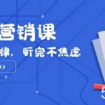 （7848期）天道-营销课2023，赚钱有规律，听完不焦虑（22节课）-我创创业-副业网-网络创业-资源分享-网课资源-学习教程-学知识-自媒体-抖音-视频号-小红书-网络项目,赚钱软件,副业,兼职,学生赚,挂机赚-我创创业-副业网-5ccy.cn