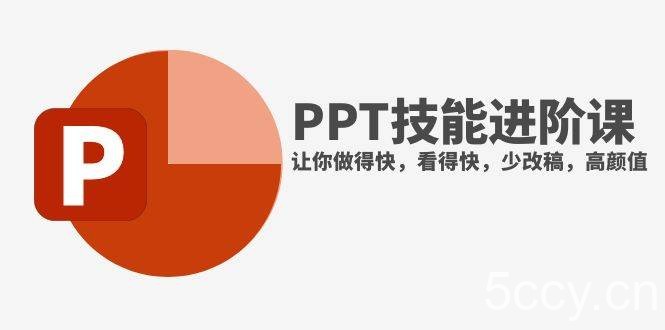 （7849期）抖音头部PPT博主教你如何进阶PPT技能，让你做得快，看得快，少改稿，高颜值-我创创业-副业网-网络创业-资源分享-网课资源-学习教程-学知识-自媒体-抖音-视频号-小红书-网络项目,赚钱软件,副业,兼职,学生赚,挂机赚-我创创业-副业网-5ccy.cn