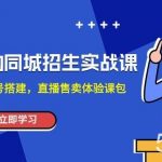 培训机构-同城招生实操课，教你同城账号搭建，直播售卖体验课包-我创创业-副业网-网络创业-资源分享-网课资源-学习教程-学知识-自媒体-抖音-视频号-小红书-网络项目,赚钱软件,副业,兼职,学生赚,挂机赚-我创创业-副业网-5ccy.cn