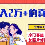 （7873期）冷门蓝海赛道 靠美女照片掘金，一月两万 ，0基础也能做-我创创业-副业网-网络创业-资源分享-网课资源-学习教程-学知识-自媒体-抖音-视频号-小红书-网络项目,赚钱软件,副业,兼职,学生赚,挂机赚-我创创业-副业网-5ccy.cn