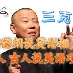 （7871期）郭德纲说英语相声 名人古人说外语项目 轻松日入300-我创创业-副业网-网络创业-资源分享-网课资源-学习教程-学知识-自媒体-抖音-视频号-小红书-网络项目,赚钱软件,副业,兼职,学生赚,挂机赚-我创创业-副业网-5ccy.cn