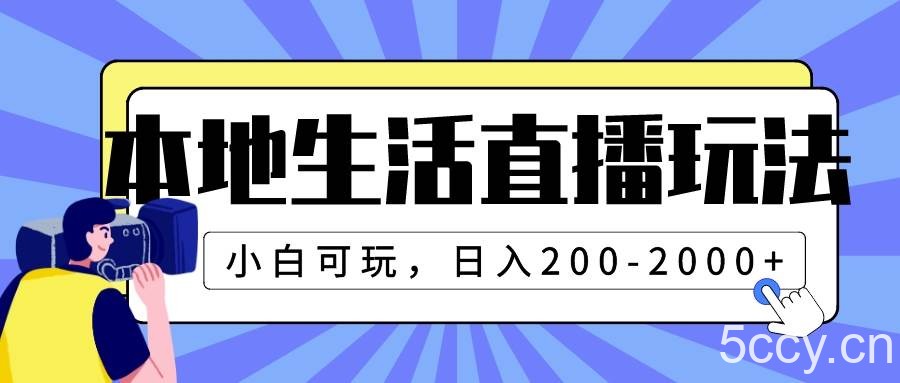 （7866期）本地生活直播玩法，小白可玩，日入200-2000-我创创业-副业网-网络创业-资源分享-网课资源-学习教程-学知识-自媒体-抖音-视频号-小红书-网络项目,赚钱软件,副业,兼职,学生赚,挂机赚-我创创业-副业网-5ccy.cn