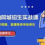 （7864期）培训机构-同城招生实操课，教你同城账号搭建，直播售卖体验课包-我创创业-副业网-网络创业-资源分享-网课资源-学习教程-学知识-自媒体-抖音-视频号-小红书-网络项目,赚钱软件,副业,兼职,学生赚,挂机赚-我创创业-副业网-5ccy.cn