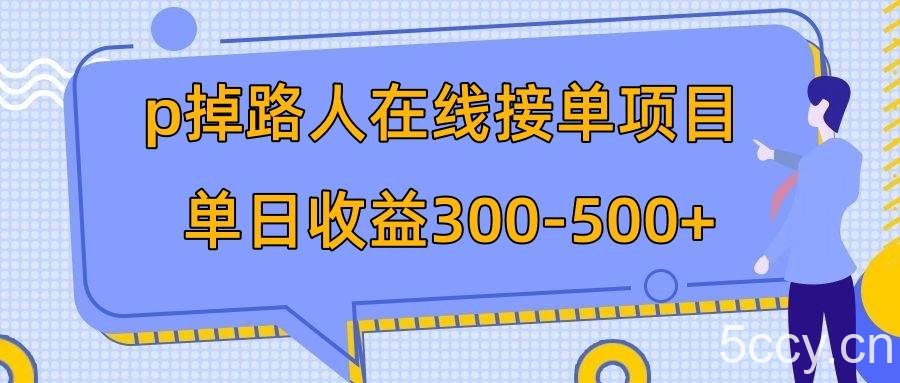（7846期）p掉路人项目 日入300-500在线接单 外面收费1980【揭秘】-我创创业-副业网-网络创业-资源分享-网课资源-学习教程-学知识-自媒体-抖音-视频号-小红书-网络项目,赚钱软件,副业,兼职,学生赚,挂机赚-我创创业-副业网-5ccy.cn