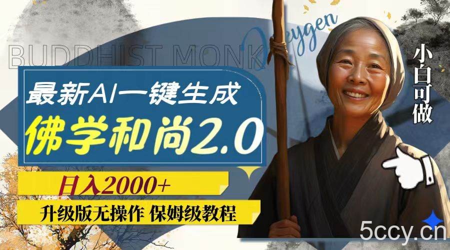 (7845期)最新AI一键生成佛学和尚2.0版本,升级版无操作,日入2000