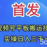 （7843期）全网首发：视频号平板搬运技术，实操日入三千＋-我创创业-副业网-网络创业-资源分享-网课资源-学习教程-学知识-自媒体-抖音-视频号-小红书-网络项目,赚钱软件,副业,兼职,学生赚,挂机赚-我创创业-副业网-5ccy.cn