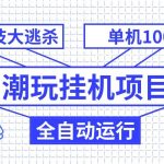 （7844期）潮玩挂机项目，全自动黑科技大逃杀，单机收益1000 ，无限多开窗口-我创创业-副业网-网络创业-资源分享-网课资源-学习教程-学知识-自媒体-抖音-视频号-小红书-网络项目,赚钱软件,副业,兼职,学生赚,挂机赚-我创创业-副业网-5ccy.cn