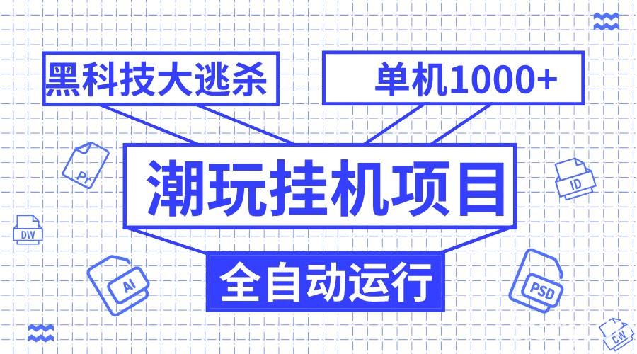 （7844期）潮玩挂机项目，全自动黑科技大逃杀，单机收益1000 ，无限多开窗口-我创创业-副业网-网络创业-资源分享-网课资源-学习教程-学知识-自媒体-抖音-视频号-小红书-网络项目,赚钱软件,副业,兼职,学生赚,挂机赚-我创创业-副业网-5ccy.cn