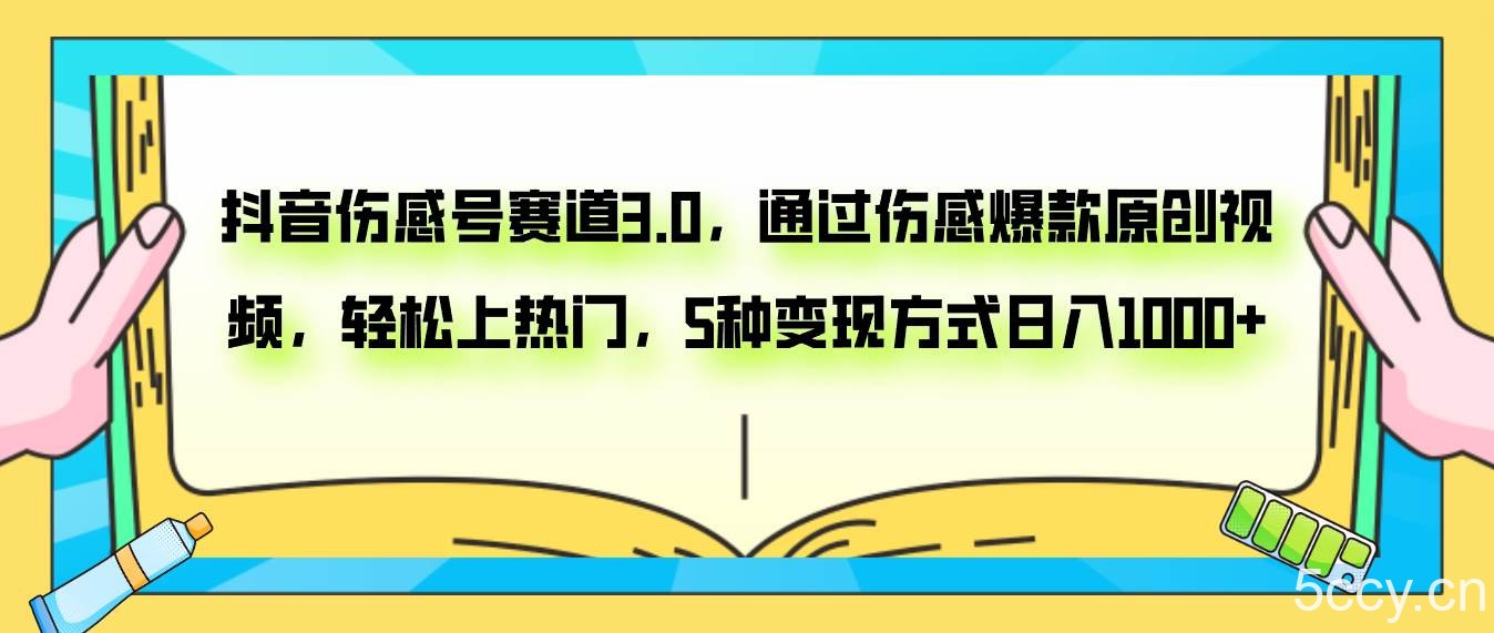 （7841期）抖音伤感号赛道3.0，通过伤感爆款原创视频，轻松上热门，5种变现日入1000-我创创业-副业网-网络创业-资源分享-网课资源-学习教程-学知识-自媒体-抖音-视频号-小红书-网络项目,赚钱软件,副业,兼职,学生赚,挂机赚-我创创业-副业网-5ccy.cn