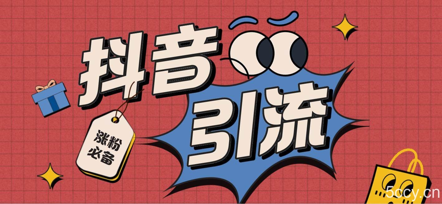 （7837期）【引流必备】外面收费198的最新斗音全自动养号涨粉黑科技神器【永久脚本…-我创创业-副业网-网络创业-资源分享-网课资源-学习教程-学知识-自媒体-抖音-视频号-小红书-网络项目,赚钱软件,副业,兼职,学生赚,挂机赚-我创创业-副业网-5ccy.cn