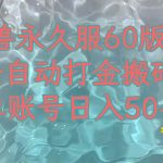 魔兽永久60服全新玩法，收益稳定单机日入200 ，可以多开矩阵操作。-我创创业-副业网-网络创业-资源分享-网课资源-学习教程-学知识-自媒体-抖音-视频号-小红书-网络项目,赚钱软件,副业,兼职,学生赚,挂机赚-我创创业-副业网-5ccy.cn