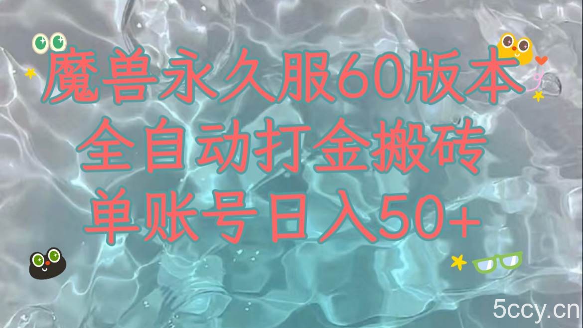 魔兽永久60服全新玩法，收益稳定单机日入200 ，可以多开矩阵操作。-我创创业-副业网-网络创业-资源分享-网课资源-学习教程-学知识-自媒体-抖音-视频号-小红书-网络项目,赚钱软件,副业,兼职,学生赚,挂机赚-我创创业-副业网-5ccy.cn