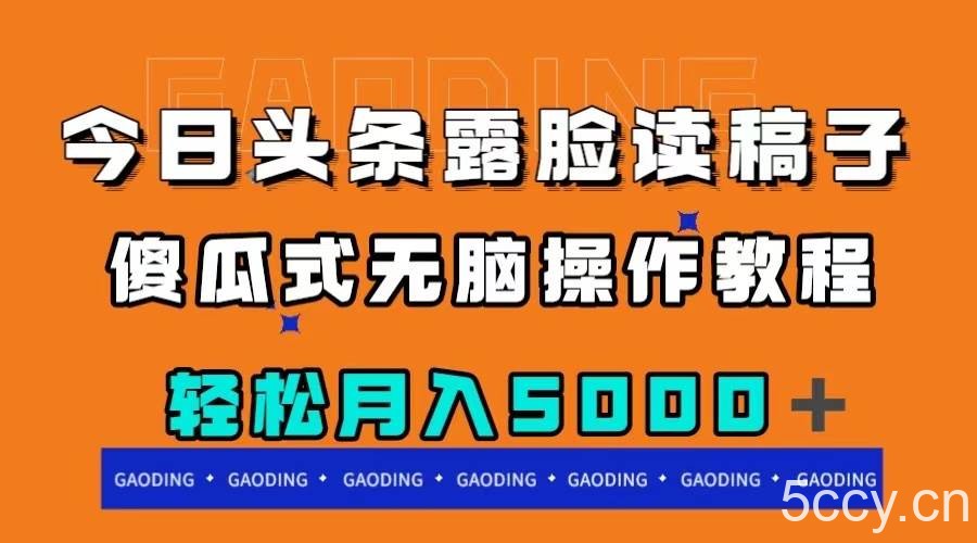(7857期)今日头条露脸读稿月入5000+,傻瓜式无脑操作教程