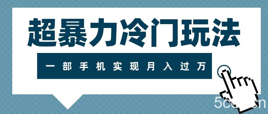 （7856期）超暴力冷门玩法，可长期操作，一部手机实现月入过万-我创创业-副业网-网络创业-资源分享-网课资源-学习教程-学知识-自媒体-抖音-视频号-小红书-网络项目,赚钱软件,副业,兼职,学生赚,挂机赚-我创创业-副业网-5ccy.cn