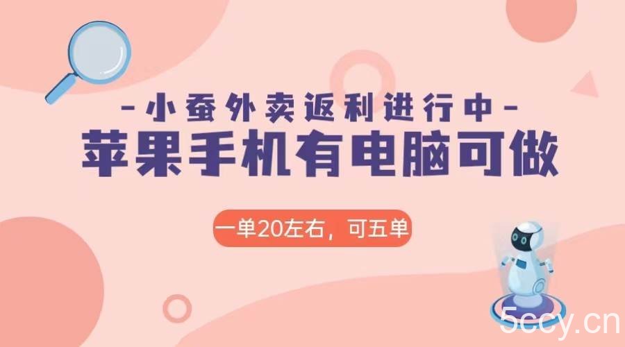 美团外卖合作软件小蚕返利，免米日入60＋，有苹果手机，电脑就可以做！-我创创业-副业网-网络创业-资源分享-网课资源-学习教程-学知识-自媒体-抖音-视频号-小红书-网络项目,赚钱软件,副业,兼职,学生赚,挂机赚-我创创业-副业网-5ccy.cn