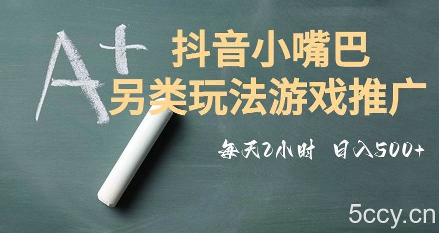 市面收费2980元抖音小嘴巴游戏推广的另类玩法，低投入，收益高，操作简单，人人可做【揭秘】-我创创业-副业网-网络创业-资源分享-网课资源-学习教程-学知识-自媒体-抖音-视频号-小红书-网络项目,赚钱软件,副业,兼职,学生赚,挂机赚-我创创业-副业网-5ccy.cn