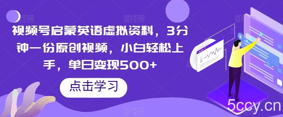 视频号启蒙英语虚拟资料，3分钟一份原创视频，小白轻松上手，单日变现500 【揭秘】-我创创业-副业网-网络创业-资源分享-网课资源-学习教程-学知识-自媒体-抖音-视频号-小红书-网络项目,赚钱软件,副业,兼职,学生赚,挂机赚-我创创业-副业网-5ccy.cn