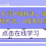 小红书音乐号升级玩法，操作简单，多种变现方式，0成本日赚1000 【揭秘】-我创创业-副业网-网络创业-资源分享-网课资源-学习教程-学知识-自媒体-抖音-视频号-小红书-网络项目,赚钱软件,副业,兼职,学生赚,挂机赚-我创创业-副业网-5ccy.cn