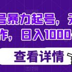 书单号暴力起号，无脑操作，日入1000 【揭秘】-我创创业-副业网-网络创业-资源分享-网课资源-学习教程-学知识-自媒体-抖音-视频号-小红书-网络项目,赚钱软件,副业,兼职,学生赚,挂机赚-我创创业-副业网-5ccy.cn