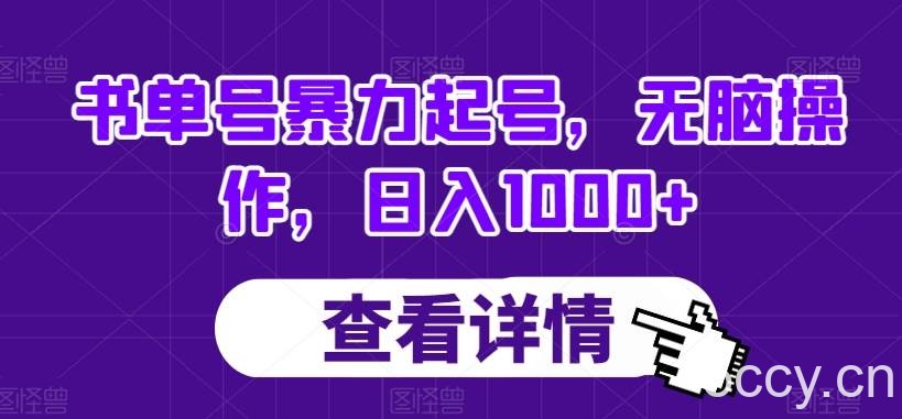 书单号暴力起号，无脑操作，日入1000 【揭秘】-我创创业-副业网-网络创业-资源分享-网课资源-学习教程-学知识-自媒体-抖音-视频号-小红书-网络项目,赚钱软件,副业,兼职,学生赚,挂机赚-我创创业-副业网-5ccy.cn