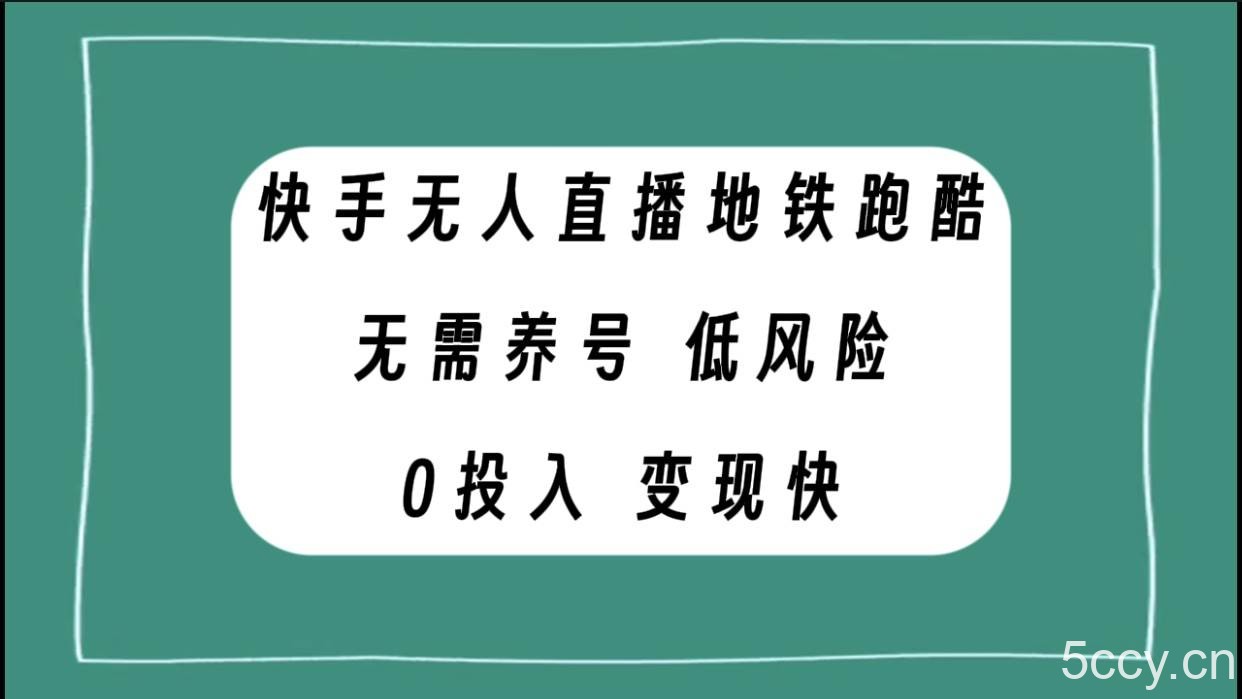 （7823期）快手无人直播地铁跑酷，无需养号，低投入零风险变现快-我创创业-副业网-网络创业-资源分享-网课资源-学习教程-学知识-自媒体-抖音-视频号-小红书-网络项目,赚钱软件,副业,兼职,学生赚,挂机赚-我创创业-副业网-5ccy.cn