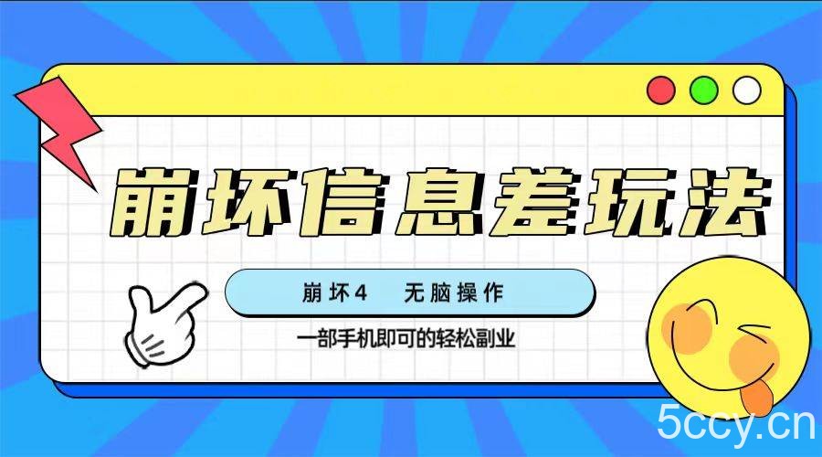 （7822期）崩坏4游戏信息差玩法，无脑操作，一部手机收益无上限（附渠道)-我创创业-副业网-网络创业-资源分享-网课资源-学习教程-学知识-自媒体-抖音-视频号-小红书-网络项目,赚钱软件,副业,兼职,学生赚,挂机赚-我创创业-副业网-5ccy.cn