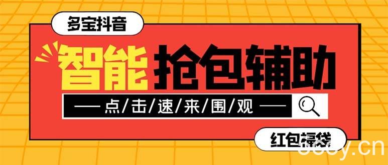 （7819期）外面收费1288多宝抖AI智能抖音抢红包福袋脚本，防风控单机一天10 【智能…-我创创业-副业网-网络创业-资源分享-网课资源-学习教程-学知识-自媒体-抖音-视频号-小红书-网络项目,赚钱软件,副业,兼职,学生赚,挂机赚-我创创业-副业网-5ccy.cn