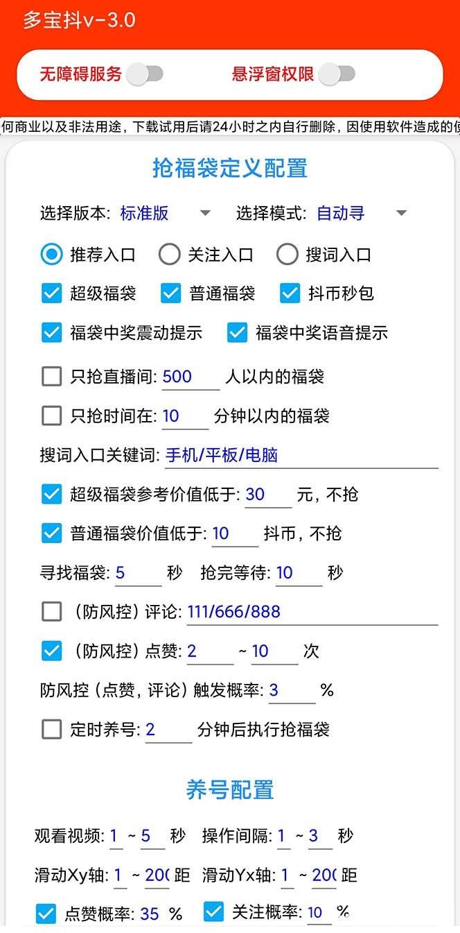 （7819期）外面收费1288多宝抖AI智能抖音抢红包福袋脚本，防风控单机一天10 【智能…